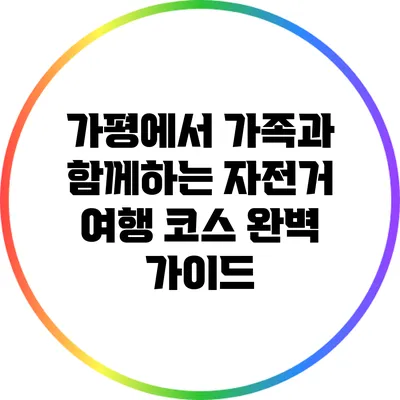 가평에서 가족과 함께하는 자전거 여행 코스 완벽 가이드