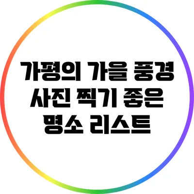 가평의 가을 풍경: 사진 찍기 좋은 명소 리스트