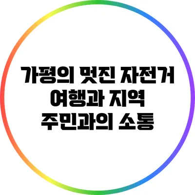 가평의 멋진 자전거 여행과 지역 주민과의 소통