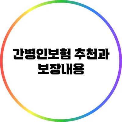 간병인보험 추천과 보장내용