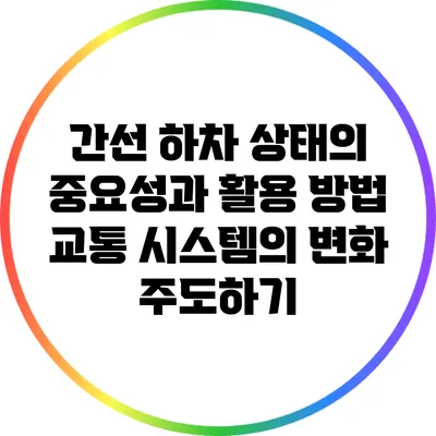 간선 하차 상태의 중요성과 활용 방법: 교통 시스템의 변화 주도하기