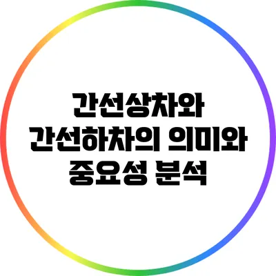간선상차와 간선하차의 의미와 중요성 분석