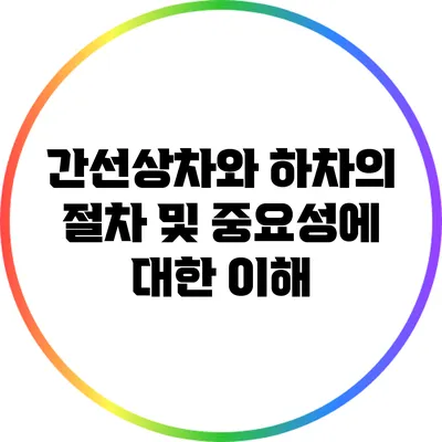 간선상차와 하차의 절차 및 중요성에 대한 이해