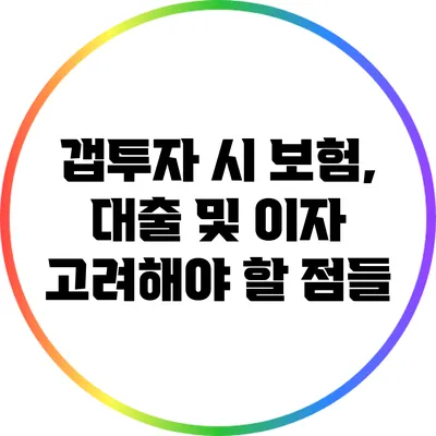 갭투자 시 보험, 대출 및 이자 고려해야 할 점들