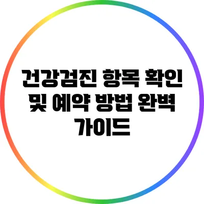 건강검진 항목 확인 및 예약 방법: 완벽 가이드