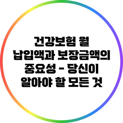 건강보험 월 납입액과 보장금액의 중요성 - 당신이 알아야 할 모든 것
