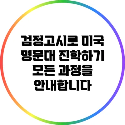 검정고시로 미국 명문대 진학하기: 모든 과정을 안내합니다