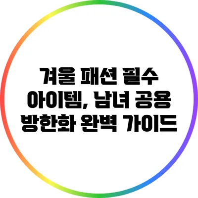 겨울 패션 필수 아이템, 남녀 공용 방한화 완벽 가이드