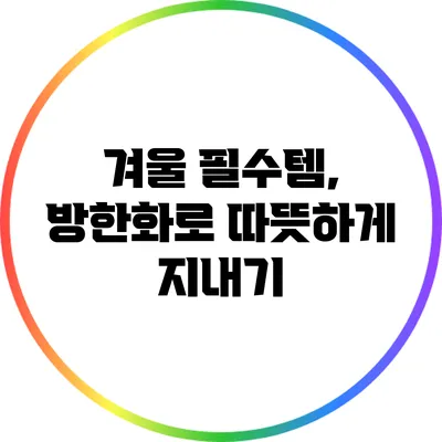 겨울 필수템, 방한화로 따뜻하게 지내기