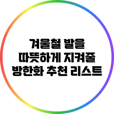 겨울철 발을 따뜻하게 지켜줄 방한화 추천 리스트