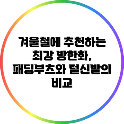 겨울철에 추천하는 최강 방한화, 패딩부츠와 털신발의 비교
