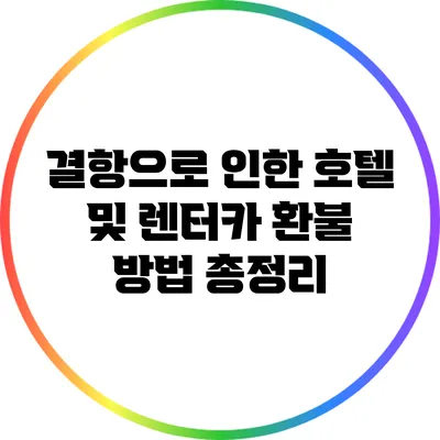 결항으로 인한 호텔 및 렌터카 환불 방법 총정리
