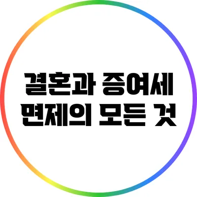 결혼과 증여세 면제의 모든 것