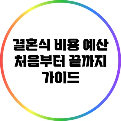 결혼식 비용 예산: 처음부터 끝까지 가이드
