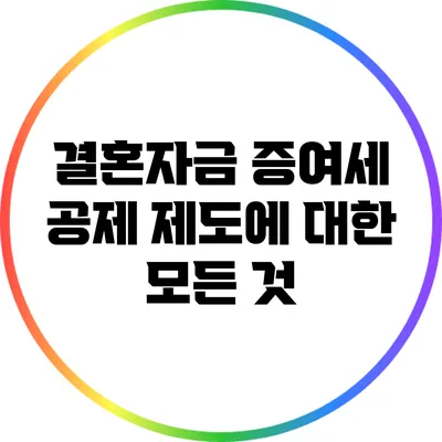 결혼자금 증여세 공제 제도에 대한 모든 것