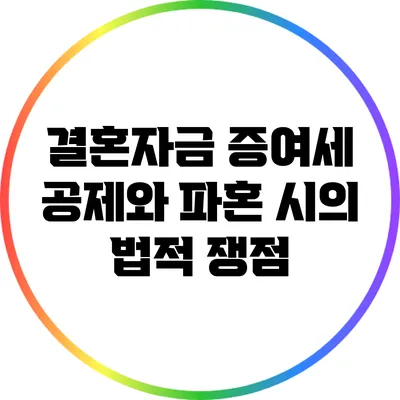 결혼자금 증여세 공제와 파혼 시의 법적 쟁점