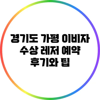경기도 가평 이비자 수상 레저 예약 후기와 팁