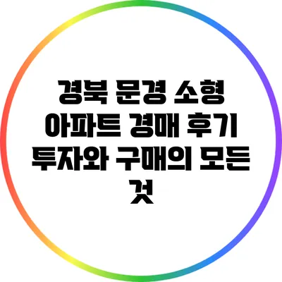 경북 문경 소형 아파트 경매 후기: 투자와 구매의 모든 것
