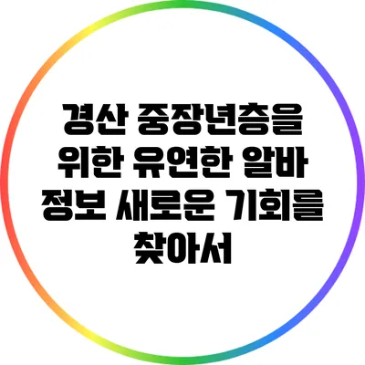 경산 중장년층을 위한 유연한 알바 정보: 새로운 기회를 찾아서