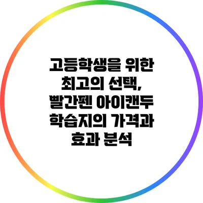고등학생을 위한 최고의 선택, 빨간펜 아이캔두 학습지의 가격과 효과 분석