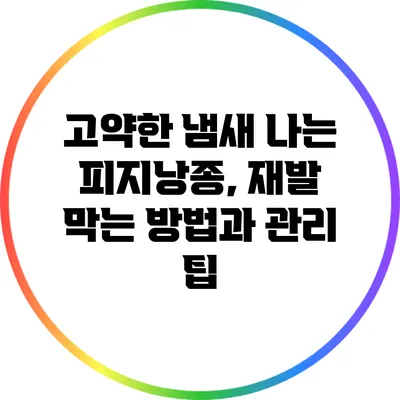고약한 냄새 나는 피지낭종, 재발 막는 방법과 관리 팁