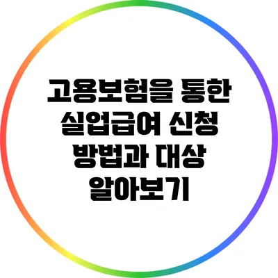 고용보험을 통한 실업급여 신청 방법과 대상 알아보기