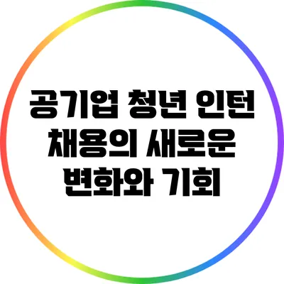 공기업 청년 인턴 채용의 새로운 변화와 기회