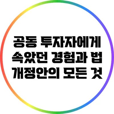 공동 투자자에게 속았던 경험과 법 개정안의 모든 것