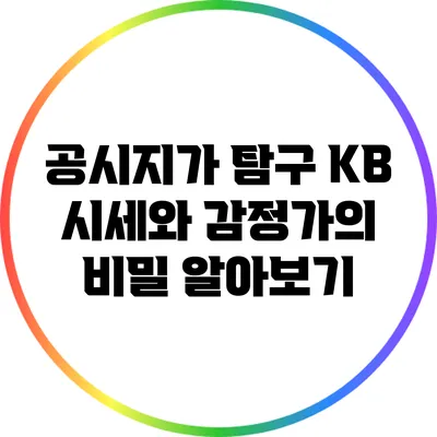 공시지가 탐구: KB 시세와 감정가의 비밀 알아보기