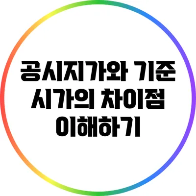 공시지가와 기준 시가의 차이점 이해하기