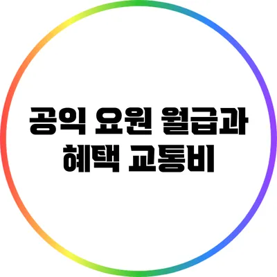 공익 요원 월급과 혜택: 교통비
