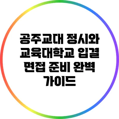 공주교대 정시와 교육대학교 입결 면접 준비 완벽 가이드