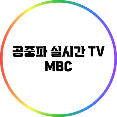 공중파 실시간 TV: MBC