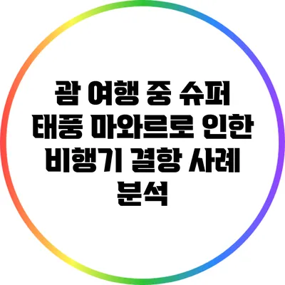 괌 여행 중 슈퍼 태풍 마와르로 인한 비행기 결항 사례 분석