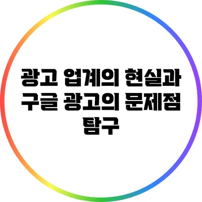 광고 업계의 현실과 구글 광고의 문제점 탐구