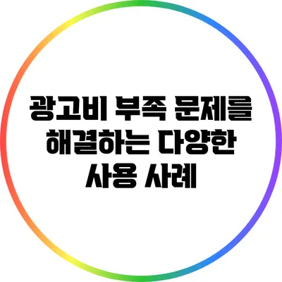 광고비 부족 문제를 해결하는 다양한 사용 사례