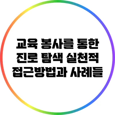 교육 봉사를 통한 진로 탐색: 실천적 접근방법과 사례들