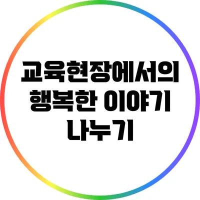 교육현장에서의 행복한 이야기 나누기