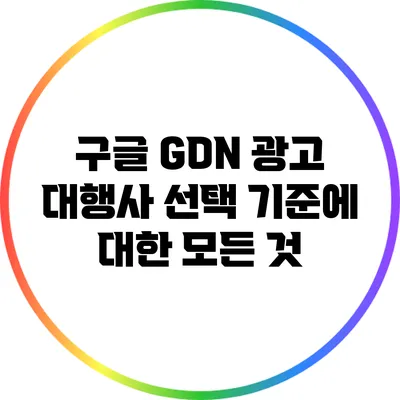 구글 GDN 광고 대행사 선택 기준에 대한 모든 것