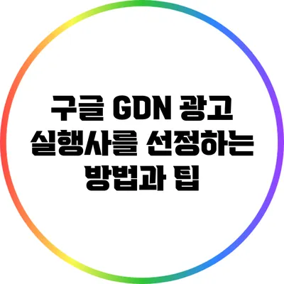 구글 GDN 광고 실행사를 선정하는 방법과 팁