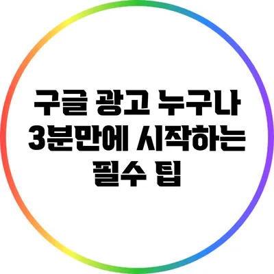 구글 광고 누구나 3분만에 시작하는 필수 팁