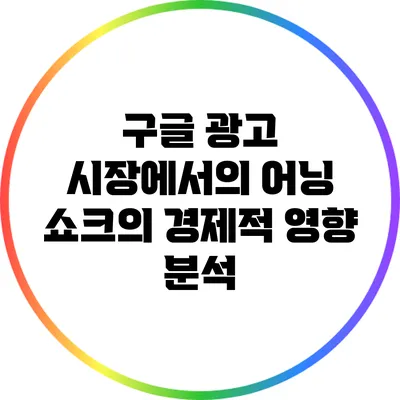 구글 광고 시장에서의 어닝 쇼크의 경제적 영향 분석