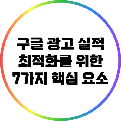 구글 광고 실적 최적화를 위한 7가지 핵심 요소