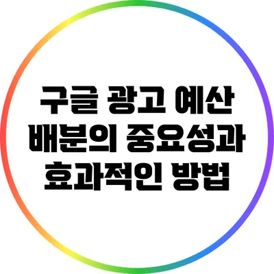 구글 광고 예산 배분의 중요성과 효과적인 방법