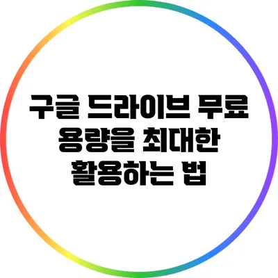 구글 드라이브 무료 용량을 최대한 활용하는 법