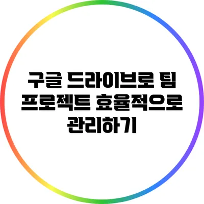 구글 드라이브로 팀 프로젝트 효율적으로 관리하기