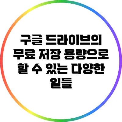 구글 드라이브의 무료 저장 용량으로 할 수 있는 다양한 일들