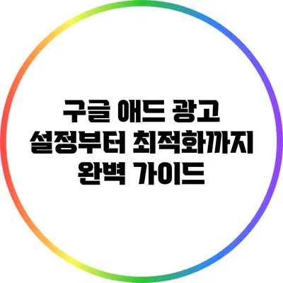 구글 애드 광고 설정부터 최적화까지 완벽 가이드