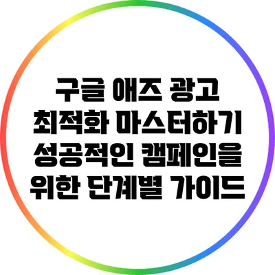 구글 애즈 광고 최적화 마스터하기: 성공적인 캠페인을 위한 단계별 가이드