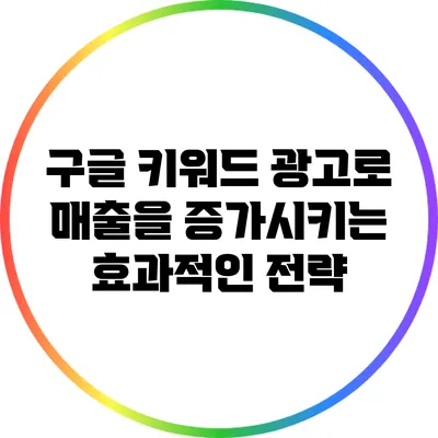 구글 키워드 광고로 매출을 증가시키는 효과적인 전략